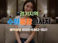 수원 출장마사지
