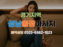 성남 출장마사지