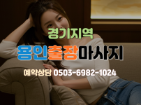 용인 출장마사지