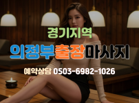 의정부 출장마사지