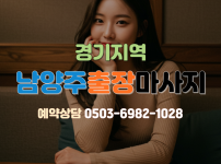 남양주 출장마사지