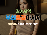 부천 출장마사지