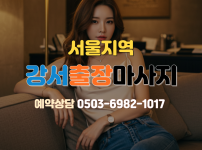 강서 출장마사지