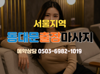 동대문 출장마사지
