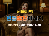 성동 출장마사지