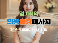 의왕 출장마사지