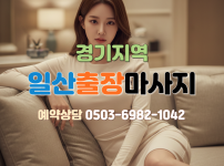 일산 출장마사지