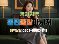 동탄 출장마사지