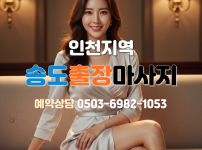송도 출장마사지