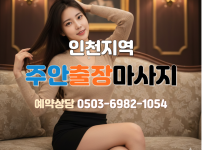 주안 출장마사지