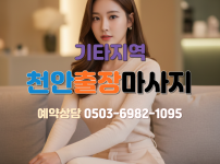 천안지역 출장마사지