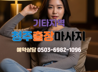 청주지역 출장마사지