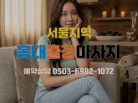 홍대 출장마사지