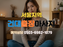건대 출장마사지