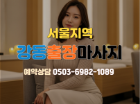 강동 출장마사지