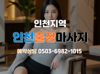 인천 출장마사지