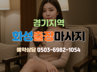 화성 출장마사지