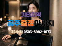 공주지역 출장마사지
